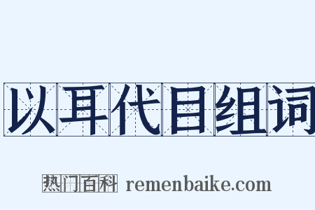以耳代目组词是什么意思的图片
